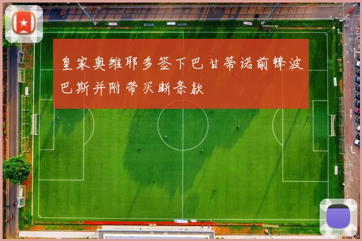 皇家奥维耶多签下巴甘蒂诺前锋波巴斯并附带买断条款