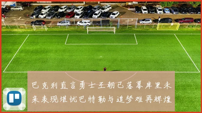 巴克利直言勇士王朝已落幕库里未来表现堪忧巴特勒与追梦难再辉煌
