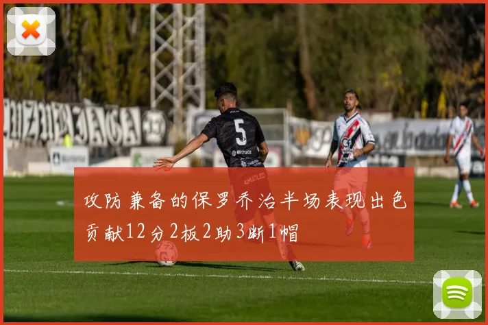 攻防兼备的保罗乔治半场表现出色贡献12分2板2助3断1帽