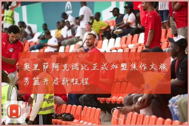 奥里萨阿克诺比正式加盟焦作文旅男篮开启新征程