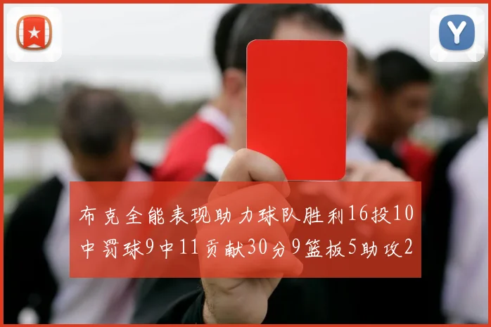 布克全能表现助力球队胜利16投10中罚球9中11贡献30分9篮板5助攻2抢断正负值高达21