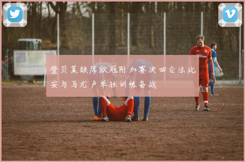 登贝莱缺席欧冠附加赛次回合法比安与马尤卢单独训练备战