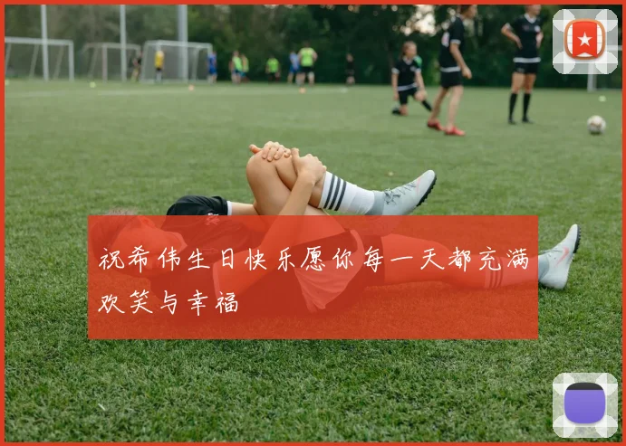 祝希伟生日快乐愿你每一天都充满欢笑与幸福