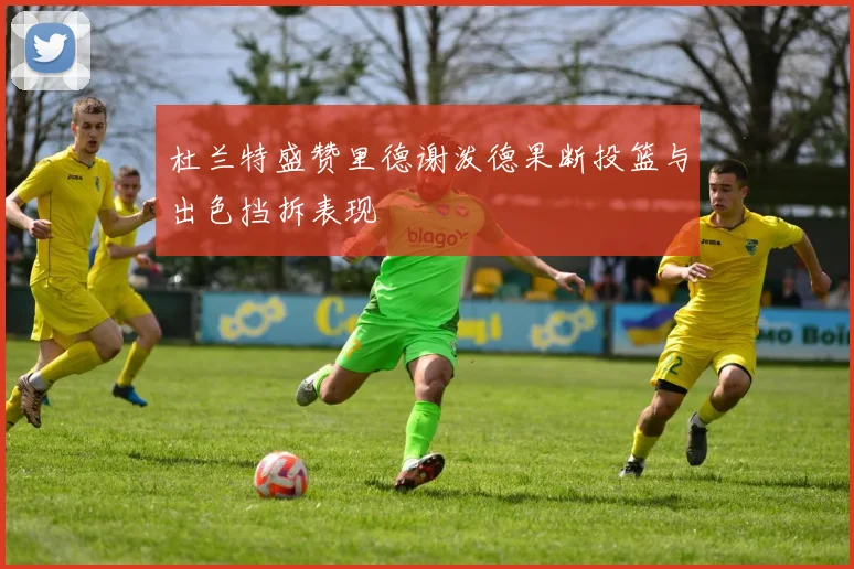 杜兰特盛赞里德谢泼德果断投篮与出色挡拆表现