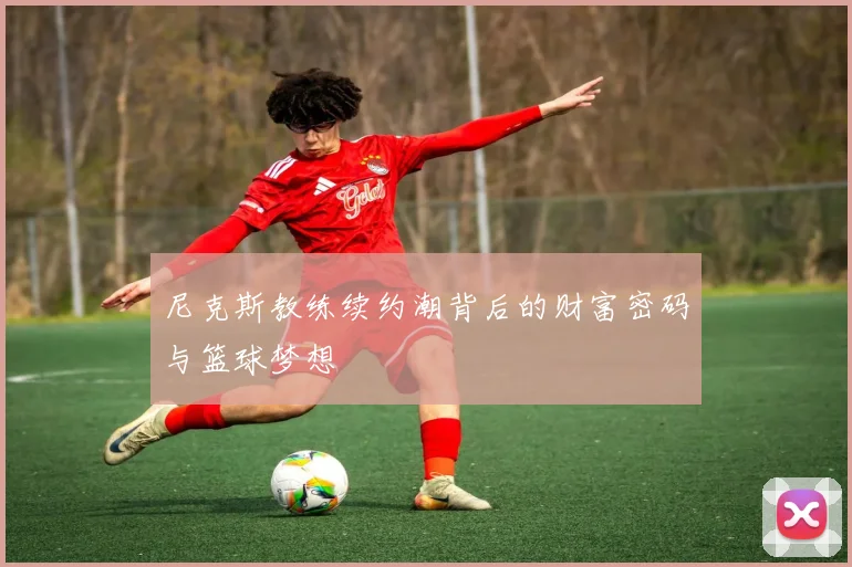 尼克斯教练续约潮背后的财富密码与篮球梦想