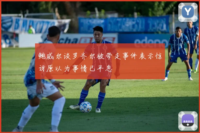 鲍威尔谈罗齐尔被带走事件表示惊讶原以为事情已平息