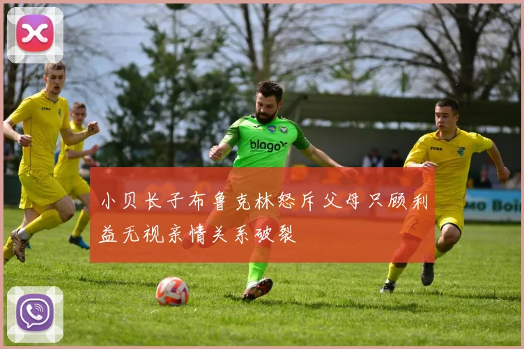 小贝长子布鲁克林怒斥父母只顾利益无视亲情关系破裂