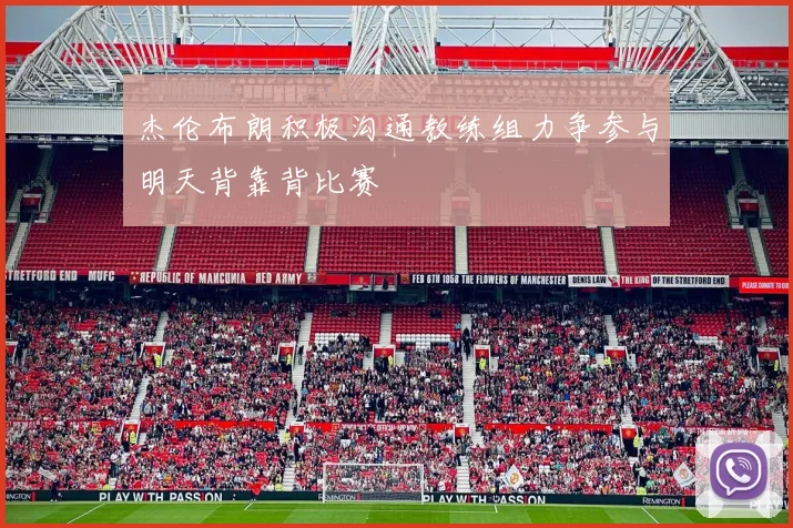 杰伦布朗积极沟通教练组力争参与明天背靠背比赛