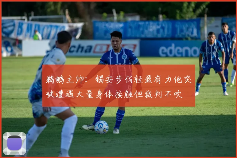 鹈鹕主帅：锡安步伐轻盈有力他突破遭遇大量身体接触但裁判不吹