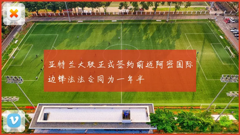 亚特兰大联正式签约前迈阿密国际边锋法法合同为一年半