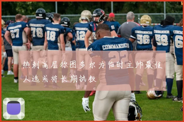 热刺高层称图多尔为临时主帅最佳人选或将长期执教