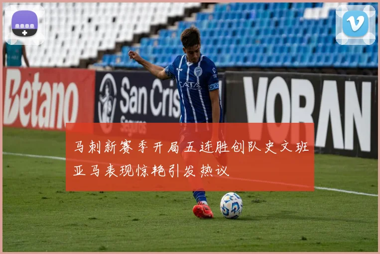 马刺新赛季开局五连胜创队史文班亚马表现惊艳引发热议