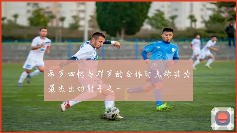 希罗回忆与邓罗的合作时光称其为最杰出的射手之一