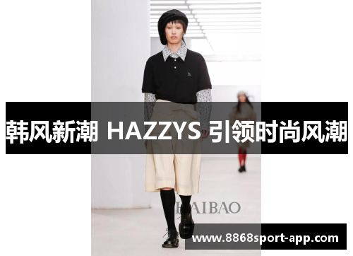 韩风新潮 HAZZYS 引领时尚风潮