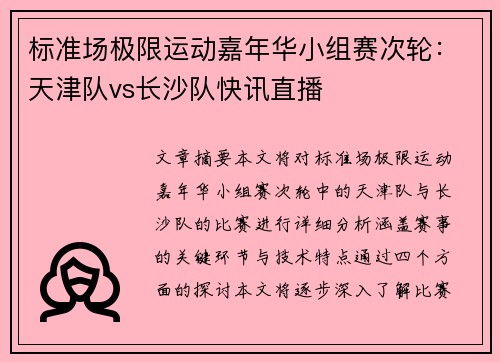 标准场极限运动嘉年华小组赛次轮：天津队vs长沙队快讯直播