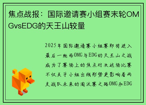 焦点战报：国际邀请赛小组赛末轮OMGvsEDG的天王山较量