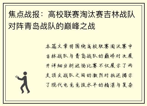 焦点战报：高校联赛淘汰赛吉林战队对阵青岛战队的巅峰之战