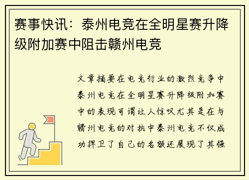 赛事快讯：泰州电竞在全明星赛升降级附加赛中阻击赣州电竞