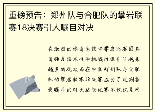 重磅预告：郑州队与合肥队的攀岩联赛18决赛引人瞩目对决