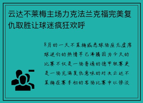 云达不莱梅主场力克法兰克福完美复仇取胜让球迷疯狂欢呼