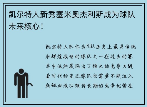 凯尔特人新秀塞米奥杰利斯成为球队未来核心！