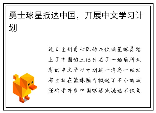 勇士球星抵达中国，开展中文学习计划