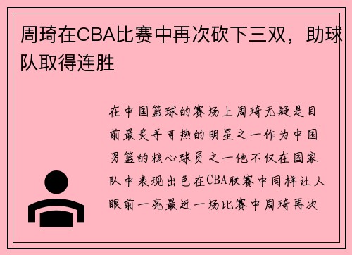周琦在CBA比赛中再次砍下三双，助球队取得连胜