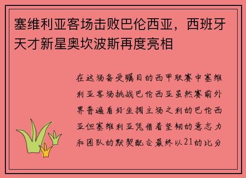 塞维利亚客场击败巴伦西亚，西班牙天才新星奥坎波斯再度亮相