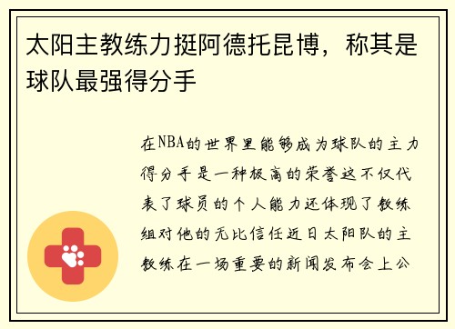 太阳主教练力挺阿德托昆博，称其是球队最强得分手
