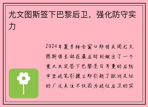 尤文图斯签下巴黎后卫，强化防守实力