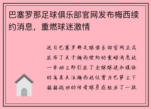 巴塞罗那足球俱乐部官网发布梅西续约消息，重燃球迷激情
