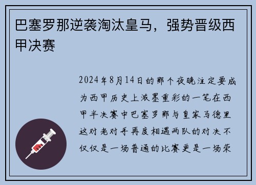 巴塞罗那逆袭淘汰皇马，强势晋级西甲决赛