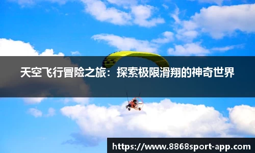 天空飞行冒险之旅：探索极限滑翔的神奇世界